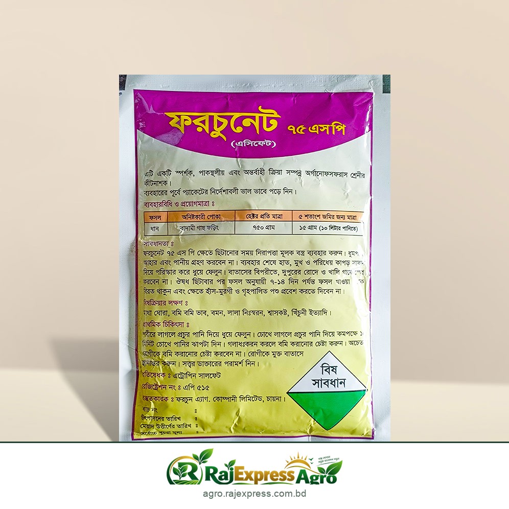 ফরচুনেট ৭৫ এসপি (অ্যাসিফেট) - শোষক পোকা দমনের কীটনাশক