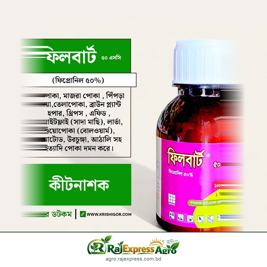 ফিলবার্ট ৫০ এসসি উইপোকা দমনকারী কীটনাশক (ফিপ্রোনিল ৫০%)