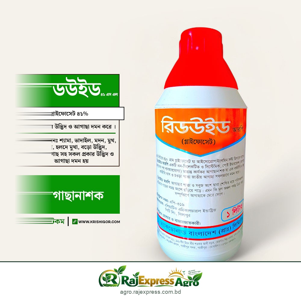 রিডউইড আরপি ৪১ এসএল আগাছানাশক (গ্লাইফোসেট)