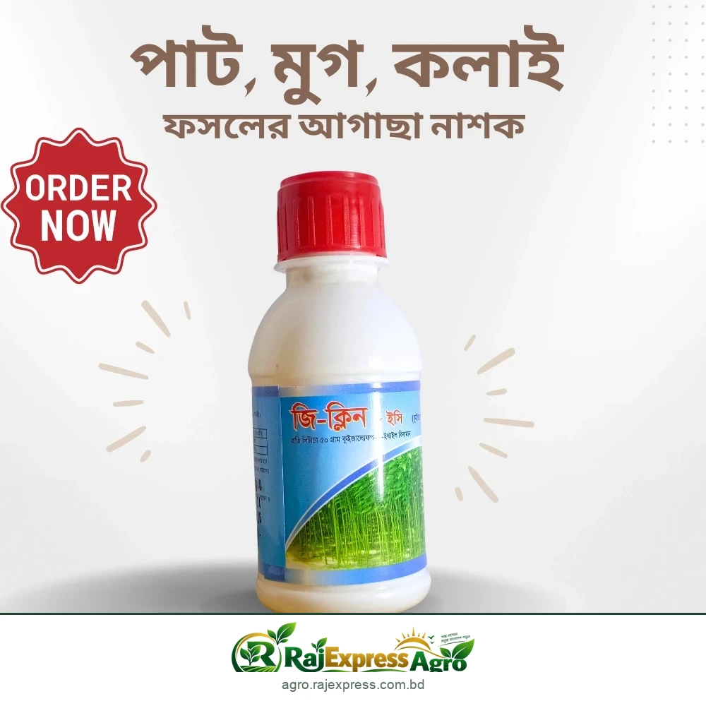 জি ক্লিন ৫ ইসি আগাছানাশক (কুইজালোফপ-পি-ইথাইল)