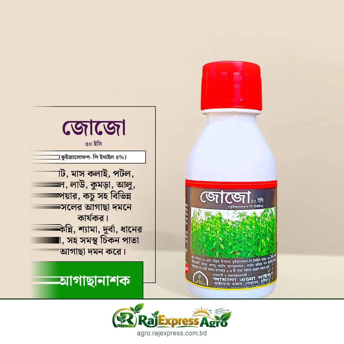 জোজো ৫০ ইসি আগাছানাশক (কুইজালোফপ-পি-ইথাইল ৫%) ১০০ মিলি