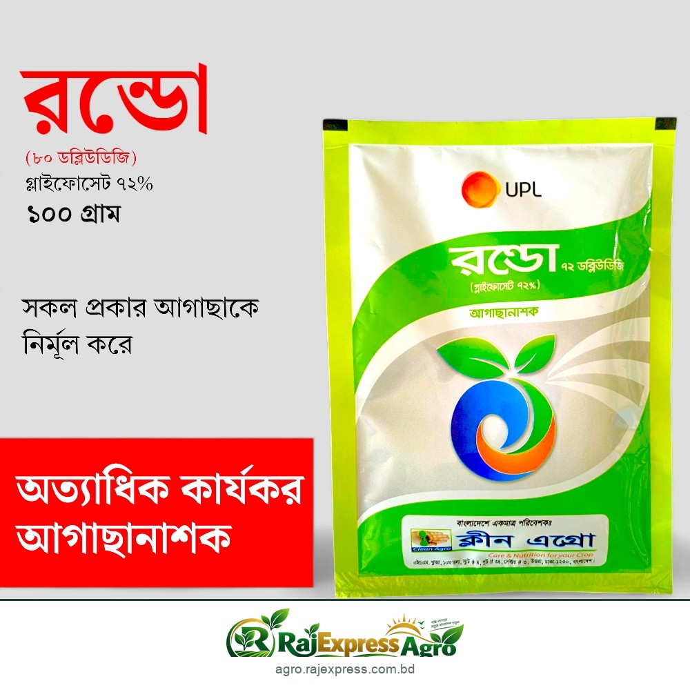 রন্ডো ৭২ ডব্লিউডিজি আগাছানাশক (গ্লাইফোসেট ৭২%)