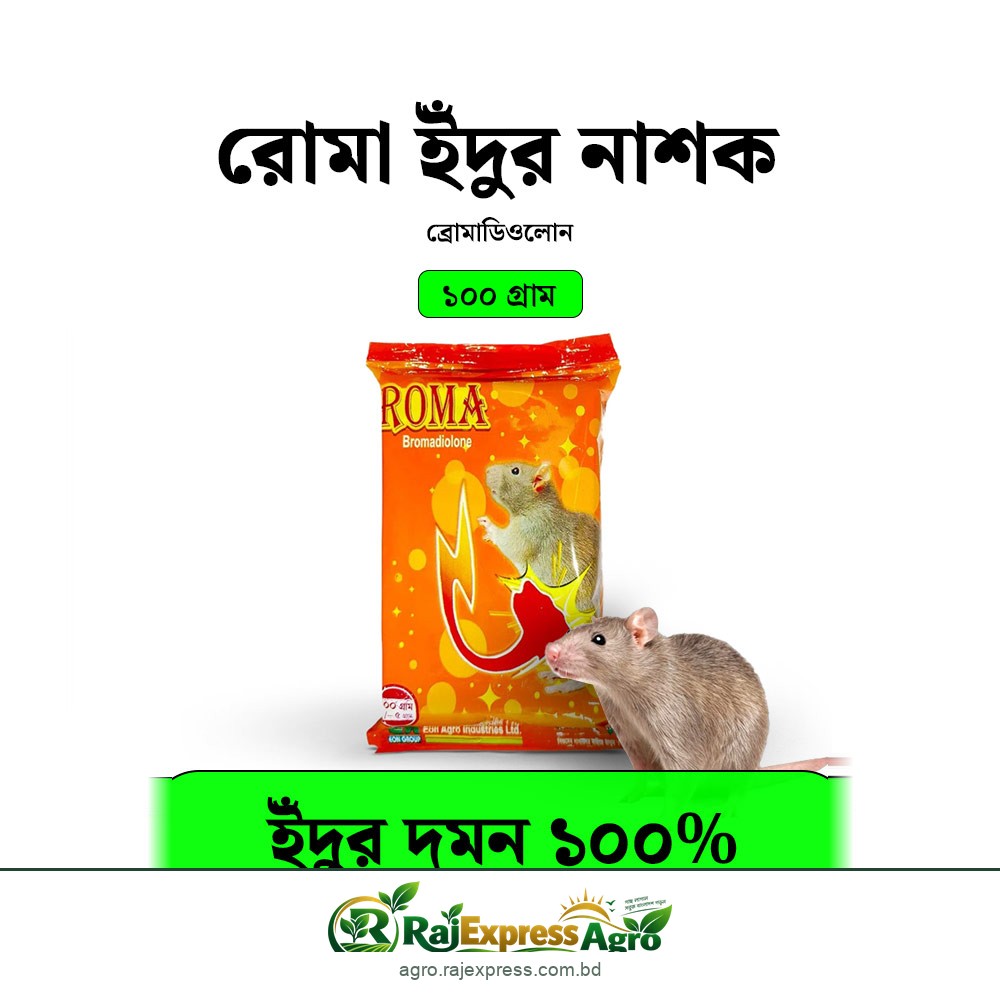 রোমা ইঁদুরনাশক (ব্রোমাডিওলোন) ১০০ গ্রাম ১ কার্টন