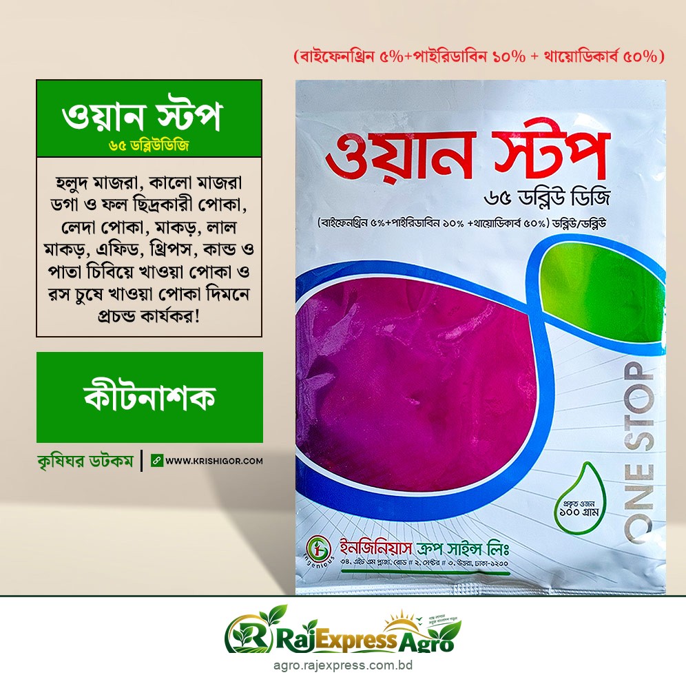 ওয়ান স্টপ ৬৫ ডব্লিউডিজি কীটনাশক (বাইফেনথ্রিন + পাইরিডাবেন + থায়োডিকার্ব)