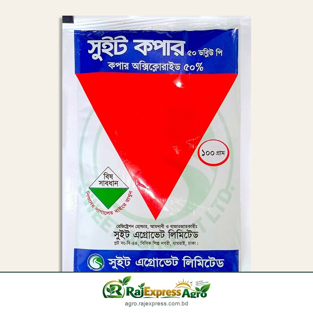 সুইট কপার ৫০ ডব্লিউপি (কপার অক্সিক্লোরাইড) ছত্রাক ও ব্যাকটেরিয়া নাশক ১০০ গ্রাম