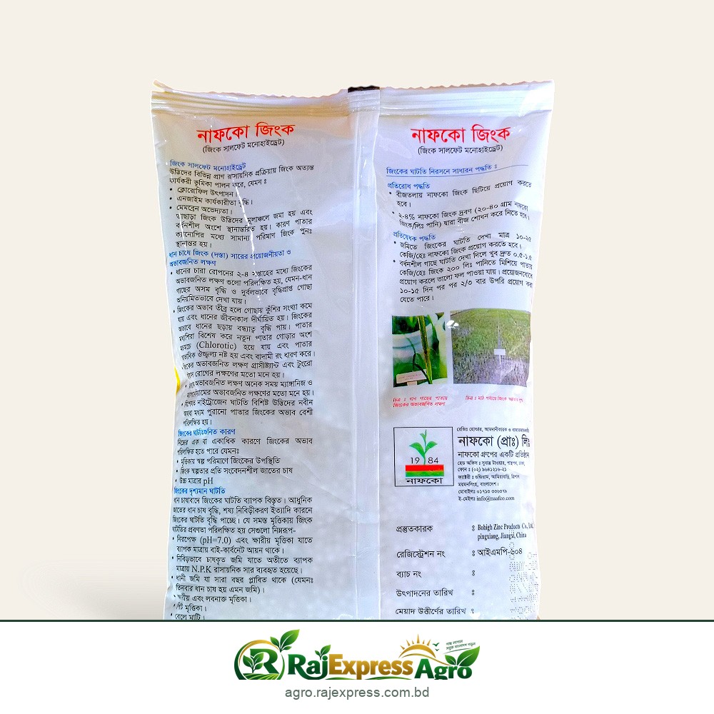 নাফকো জিংক (জিংক সালফেট মনোহাইড্রেট)