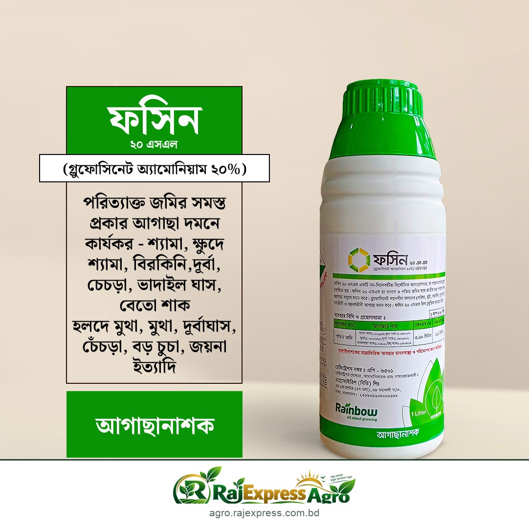 ফসিন ২০ এসএল - ফল বাগান ও পরিত্যক্ত জমির আগাছানাশক