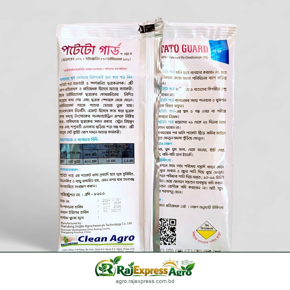 পটেটো গার্ড ৭৮ ডব্লিউপি ছত্রাকনাশক (ম্যানকোজেব + সাইমোক্সানিল + ডাইমেথোমর্ফ)