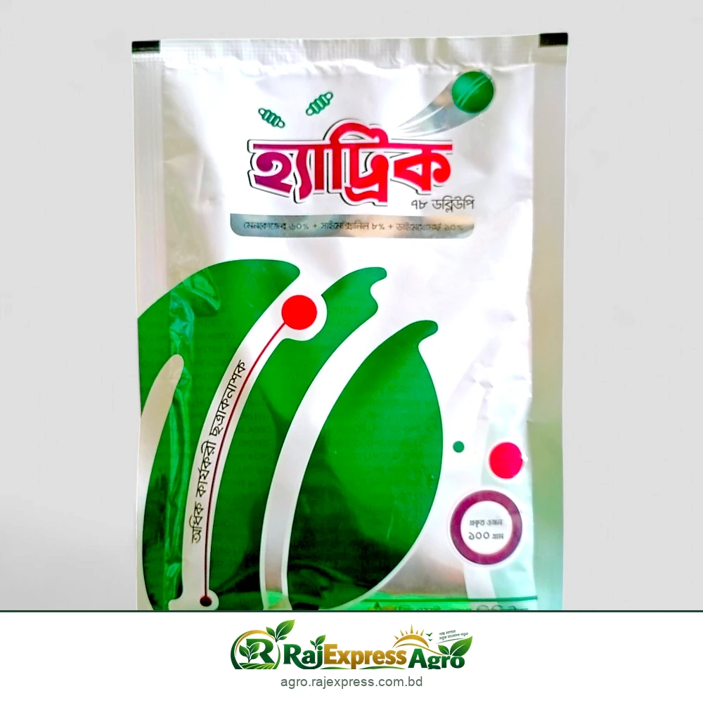 হ্যাট্রিক ৭৮ ডব্লিউপি ছত্রাকনাশক (ম্যানকোজেব + সাইমোক্সানিল + ডাইমেথোমর্ফ)