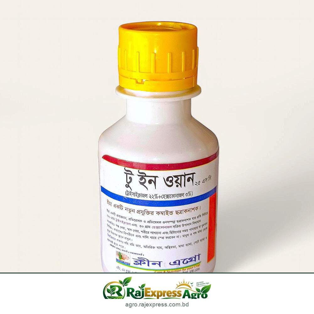 টু ইন ওয়ান ২৫ এসসি ছত্রাকনাশক ১০০ মিলি (ট্রাইসাইক্লাজল ২২% + হেক্সাকোনাজল ৩%)