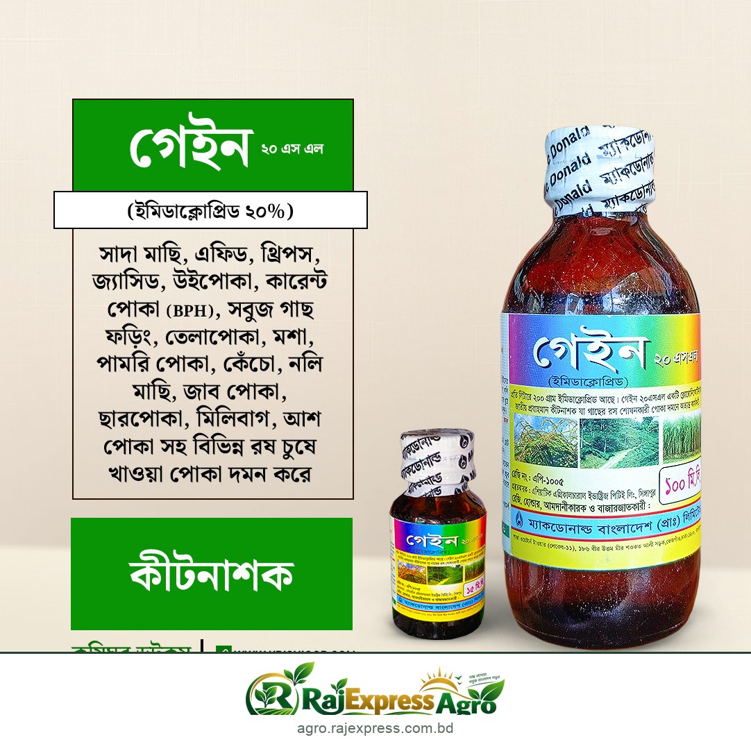 গেইন ২০ এসএল কীটনাশক (ইমিডাক্লোপ্রিড ২০%)