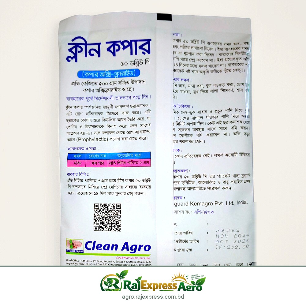 ক্লীন কপার ৫০ ডব্লিউপি (কপার অক্সিক্লোরাইড) ছত্রাক ও ব্যাকটেরিয়া নাশক