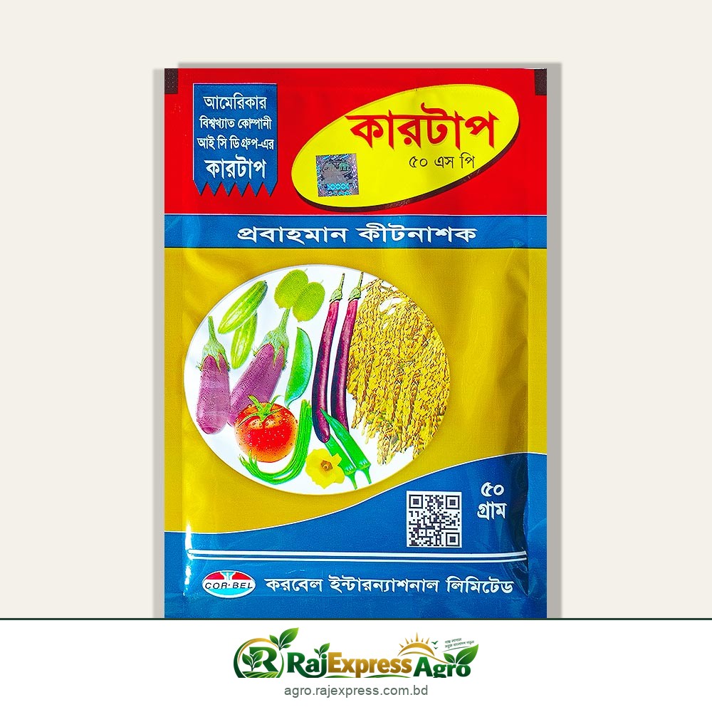 কারটাপ ৫০ এসপি কীটনাশক (কার্টাপ) ৫০ গ্রাম / ১০০ গ্রাম