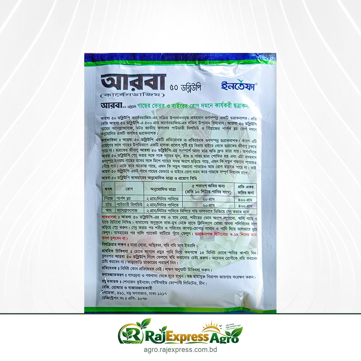 আরবা ৫০ ডব্লিউপি ছত্রাকনাশক (কার্বেন্ডাজিম ৫০%)