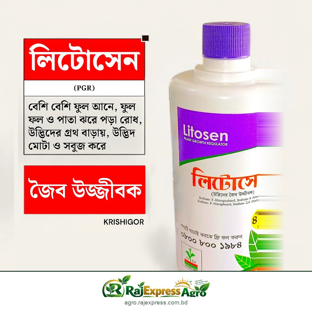 লিটোসেন পিজিআর উদ্ভিদের জৈব উজ্জীবক ২৫ মিলি / ৫০ মিলি / ১০০ মিলি / ৪০০ মিলি