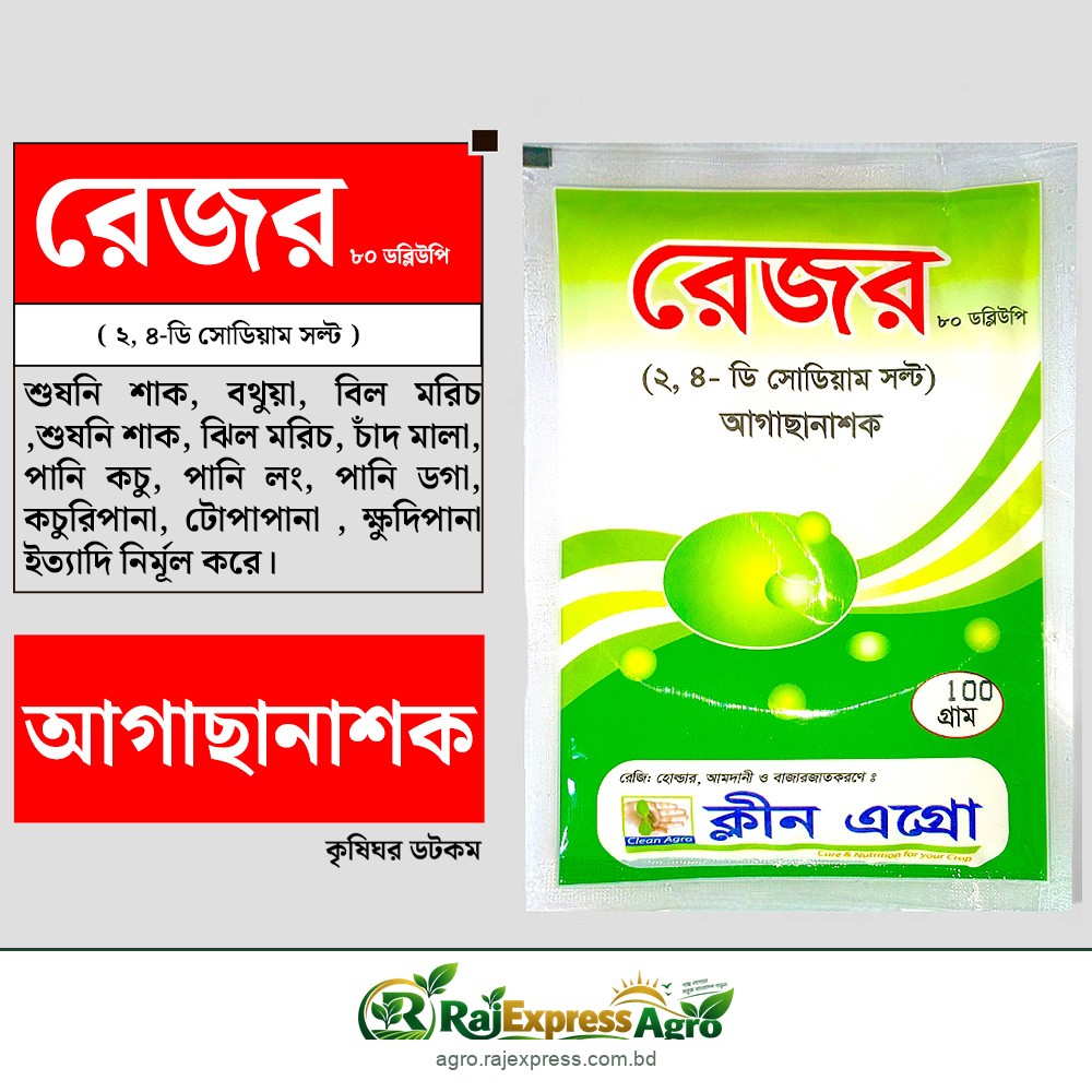 রেজর ৮০ ডব্লিউপি আগাছানাশক (২,৪-ডি সোডিয়াম সল্ট)