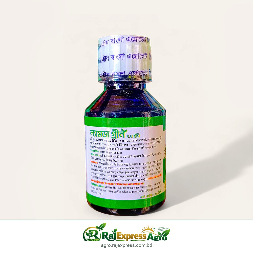 ল্যামডা গ্রীন ২.৫ ইসি কীটনাশক (ল্যামডা সাইহ্যালোথ্রিন ২.৫%) ১০০ মিলি