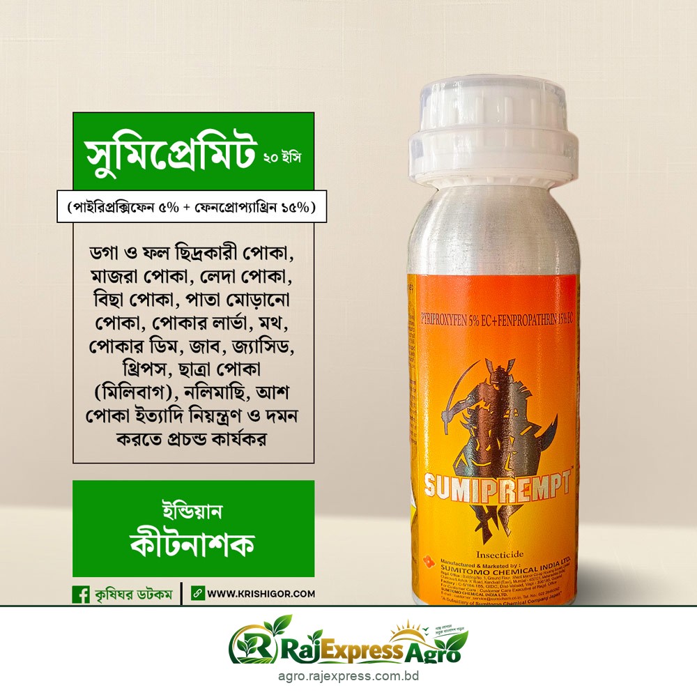 সুমিপ্রেমিট ২০ ইসি কীটনাশক (পাইরিপ্রক্সিফেন + ফেনপ্রোপ্যাথ্রিন)