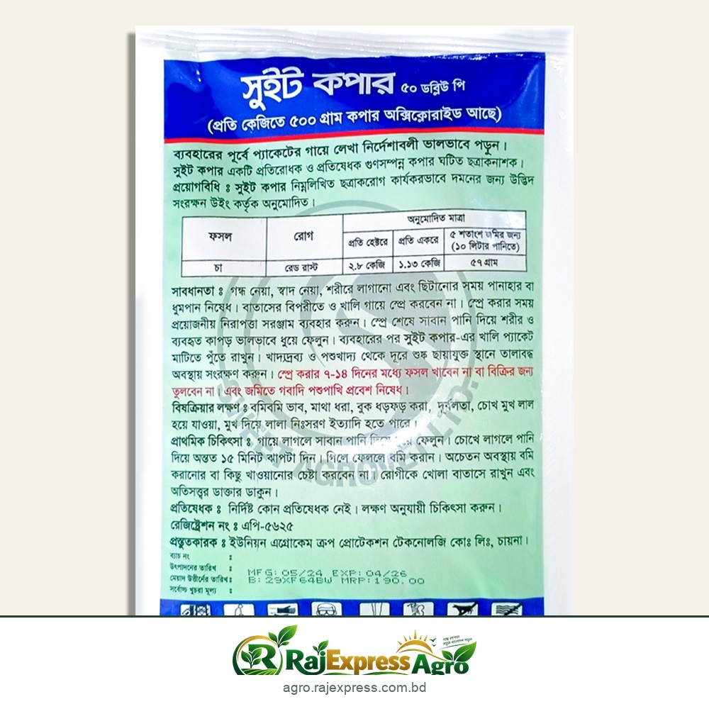 সুইট কপার ৫০ ডব্লিউপি (কপার অক্সিক্লোরাইড) ছত্রাক ও ব্যাকটেরিয়া নাশক ১০০ গ্রাম