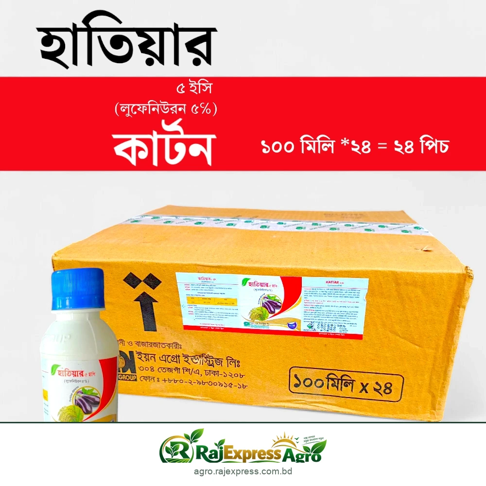 হাতিয়ার ৫ ইসি কীটনাশক (লুফেনিউরন ৫%)