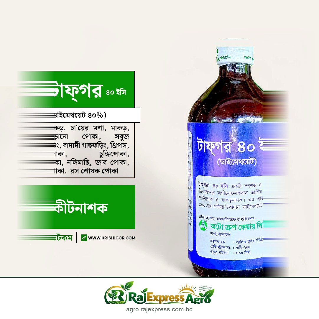 টাফগর ৪০ ইসি গন্ধযুক্ত কীটনাশক (ডাইমেথোয়েট)