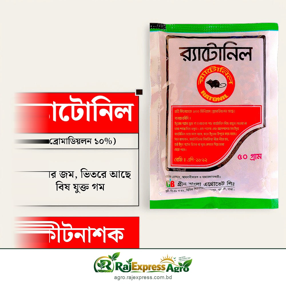 র্যাটোনিল ইঁদুরনাশক (ব্রোমাডিওলোন)