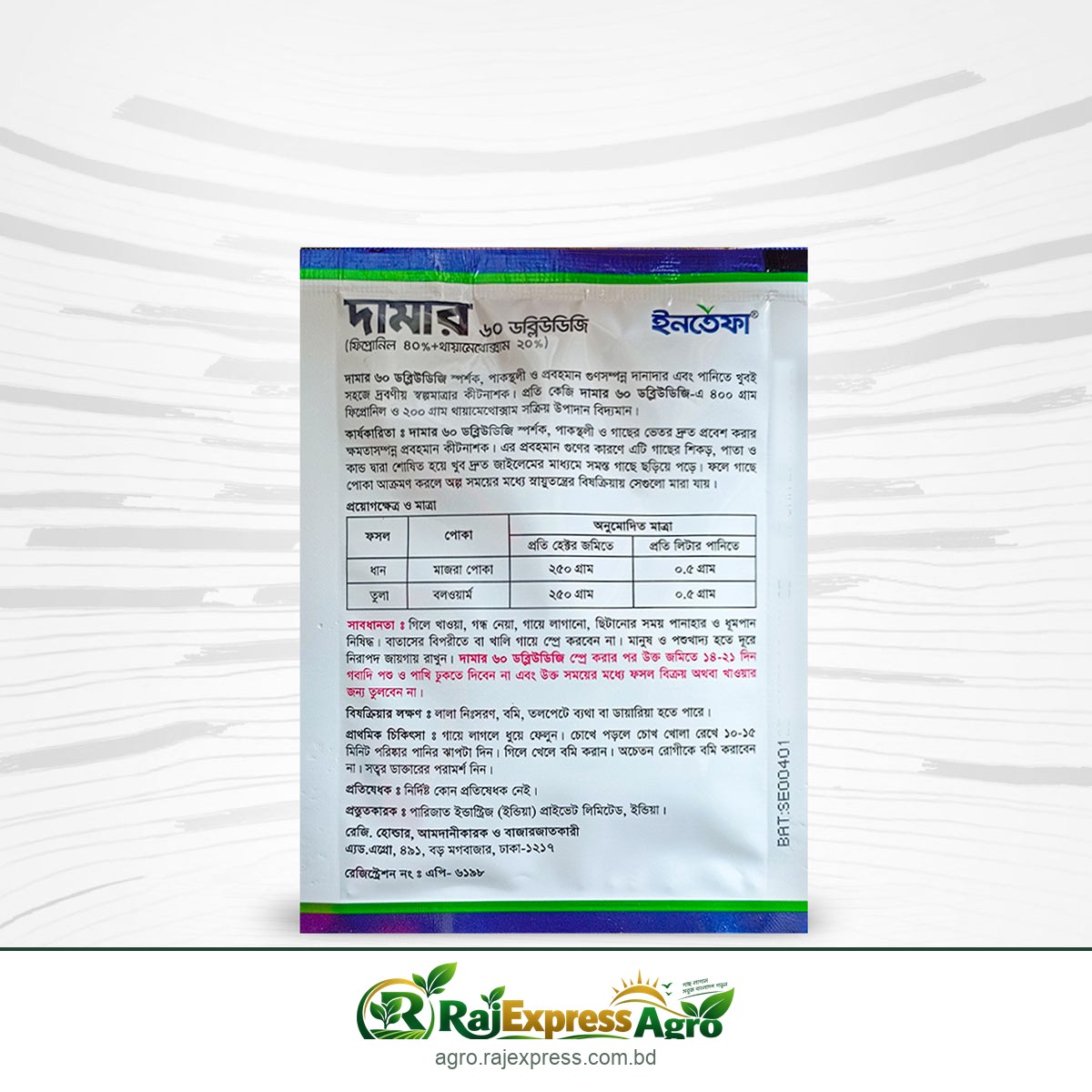 দামার ৬০ ডব্লিউডিজি কীটনাশক (ফিপ্রোনিল + থায়ামেথোক্সাম)