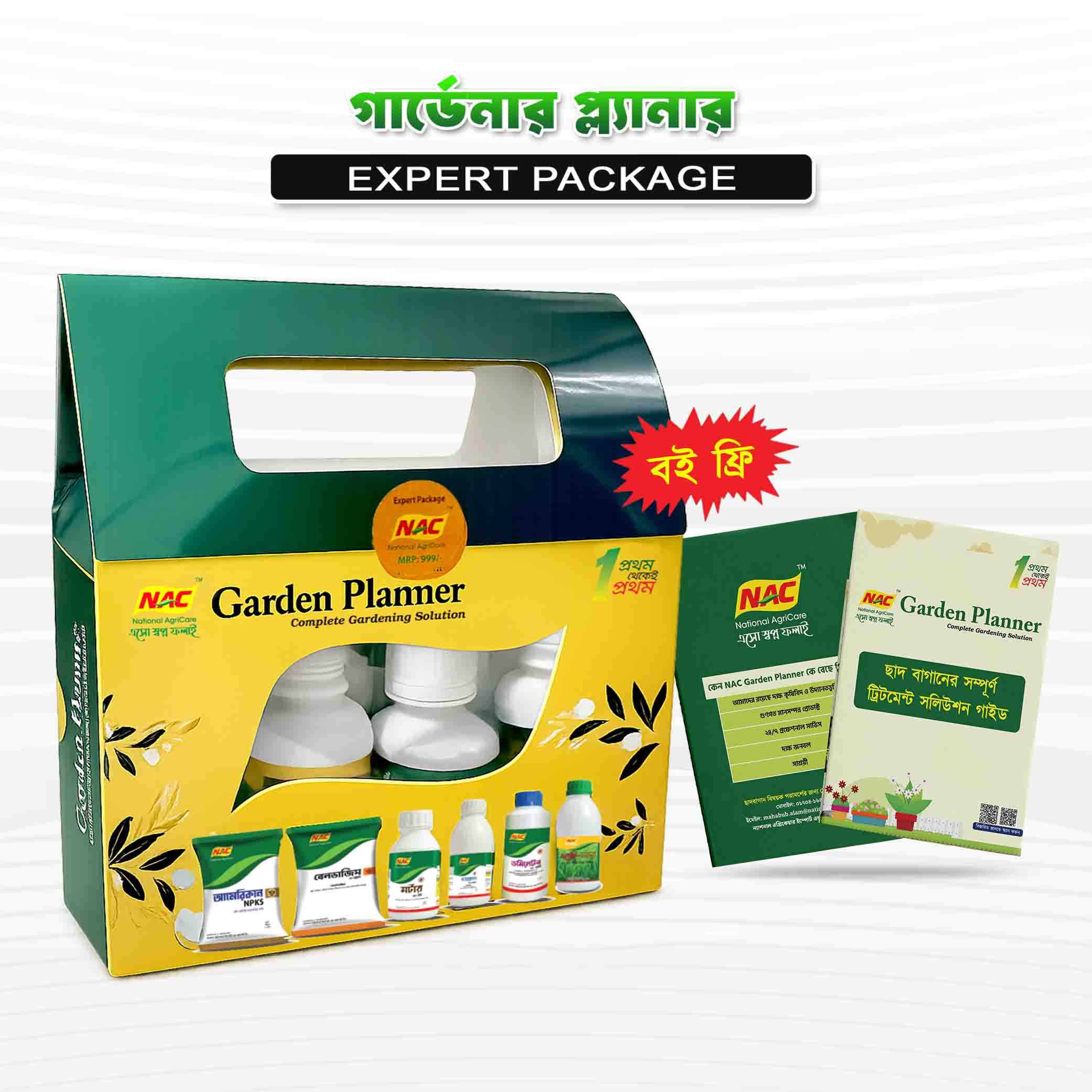গার্ডেন প্ল্যানার - এক্সপার্ট প্যাকেজ (ন্যাক)