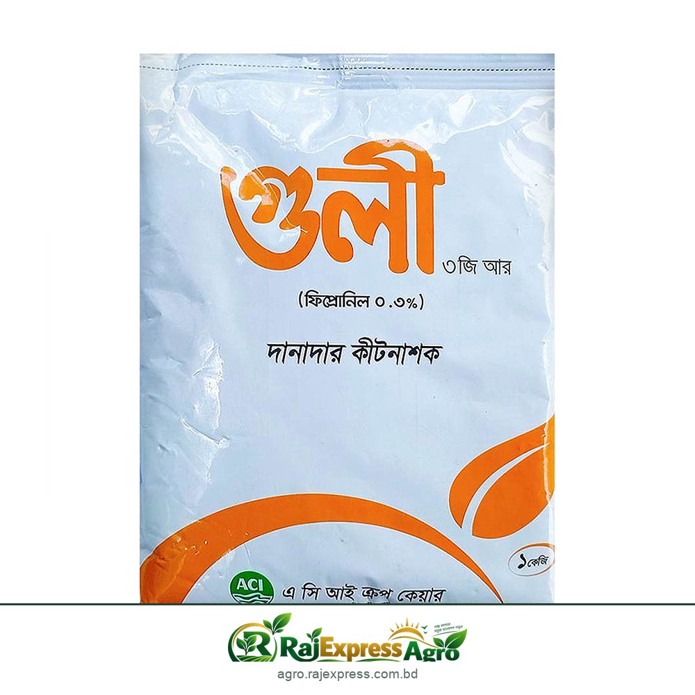 গুলী ০.৩ জিআর দানাদার কীটনাশক (ফিপ্রোনিল)