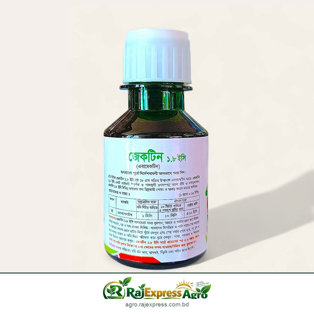 জেকটিন ১.৮ ইসি কীটনাশক ও মাকড়নাশক (এবামেকটিন)