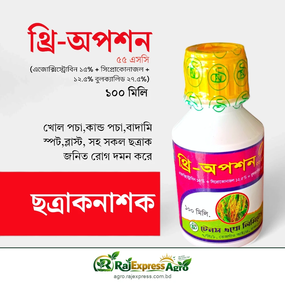 থ্রি অপশন ৫৫ এসসি ছত্রাকনাশক (এজোক্সিস্ট্রোবিন ১৫% + সিপ্রোকোনাজল + ১২.৫% বসকালিড ২৭.৫%)