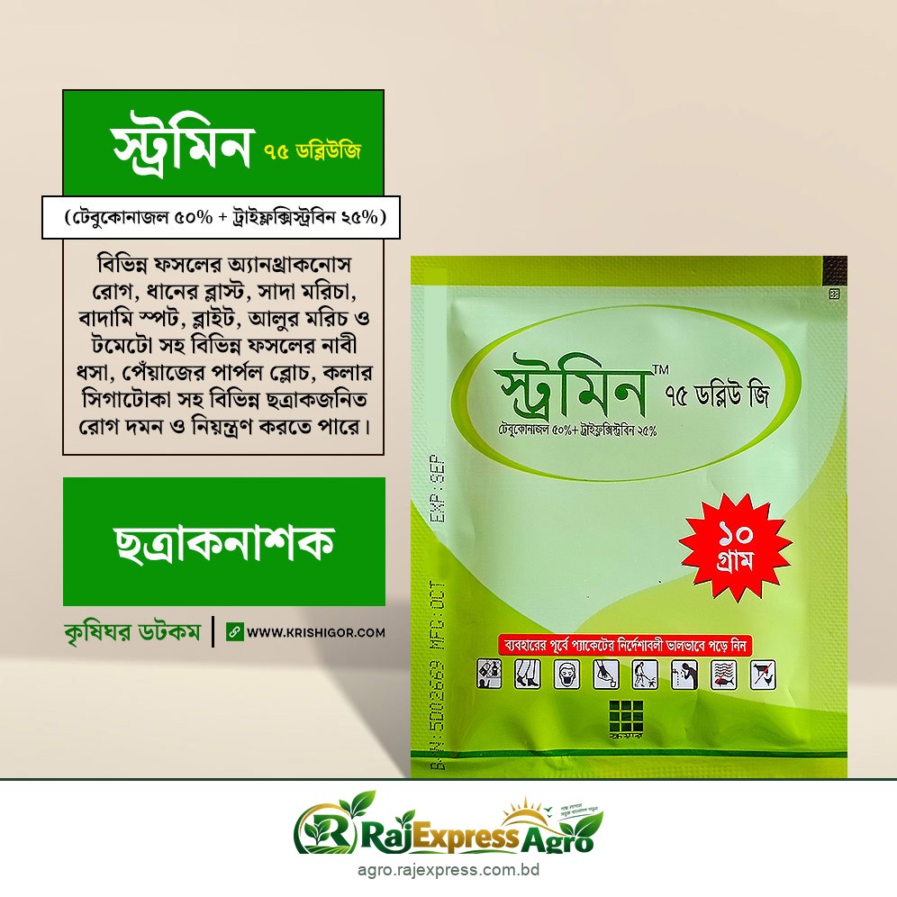 স্ট্রমিন ৭৫ ডব্লিউজি ছত্রাকনাশক (টেবুকোনাজল ৫০% + ট্রাইফ্লক্সিস্ট্রোবিন ২৫%)