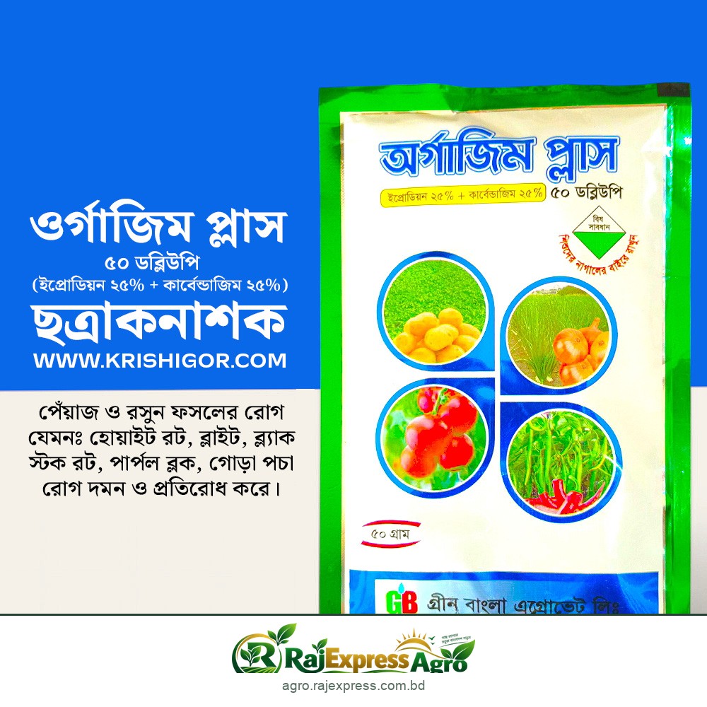 অর্গাজিম প্লাস ৫০ ডব্লিউপি ছত্রাকনাশক (ইপ্রোডিয়ন ২৫% + কার্বেন্ডাজিম ২৫%)