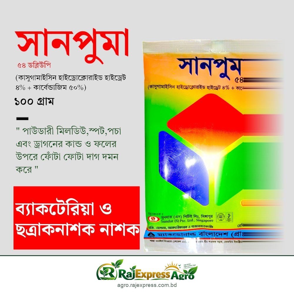 সানপুমা ৫৪ ডব্লিউপি ব্যাকটেরিয়া ও ছত্রাকনাশক (কাসুগামাইসিন হাইড্রোক্লোরাইড হাইড্রেট + কার্বেন্ডাজিম)
