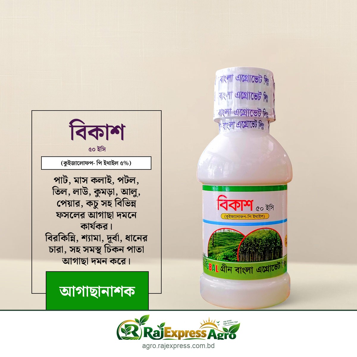 বিকাশ ৫০ ইসি আগাছানাশক (কুইজালোফপ-পি-ইথাইল ৫%)