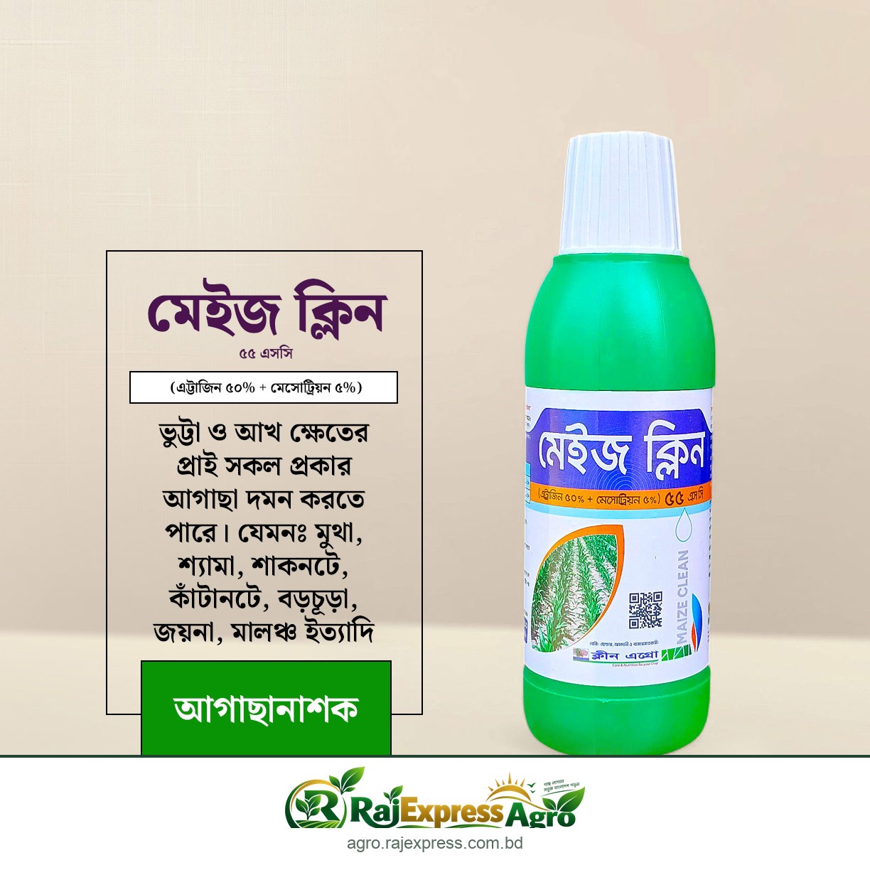 মেইজ ক্লিন ৫৫ এসসি ভুট্টা ও আখের আগাছানাশক (এট্রাজিন ৫০% + মেসোট্রিয়ন ৫%)