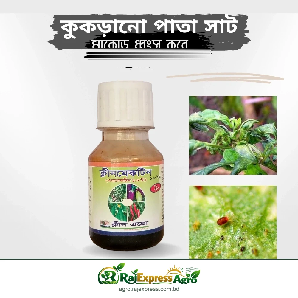 ক্লীনমেকটিন (এবামেকটিন ১.৮%) কীটনাশক