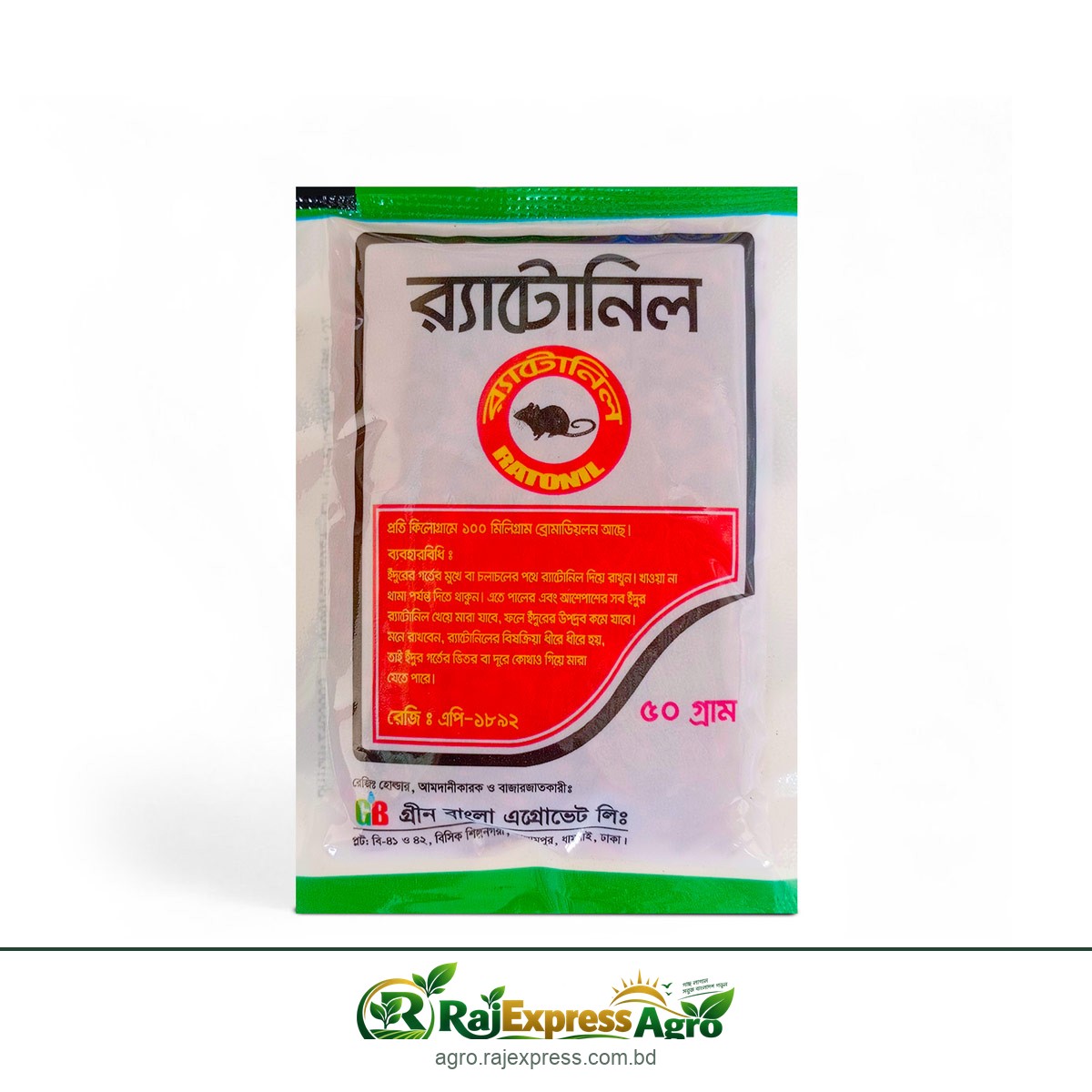 র্যাটোনিল ইঁদুরনাশক (ব্রোমাডিওলোন)
