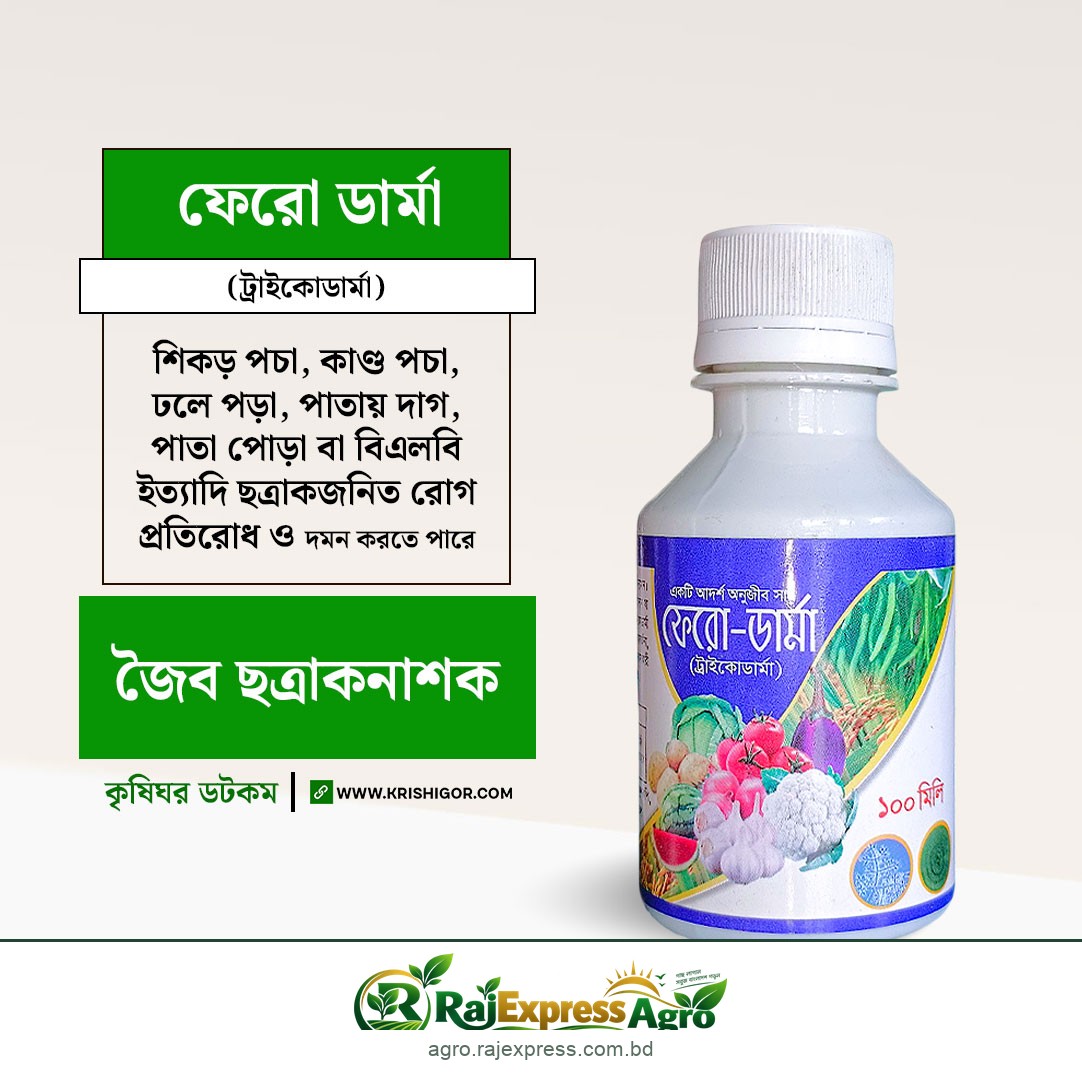 ফেরো ডার্মা জৈব ছত্রাকনাশক (ট্রাইকোডার্মা) ১০০ মিলি
