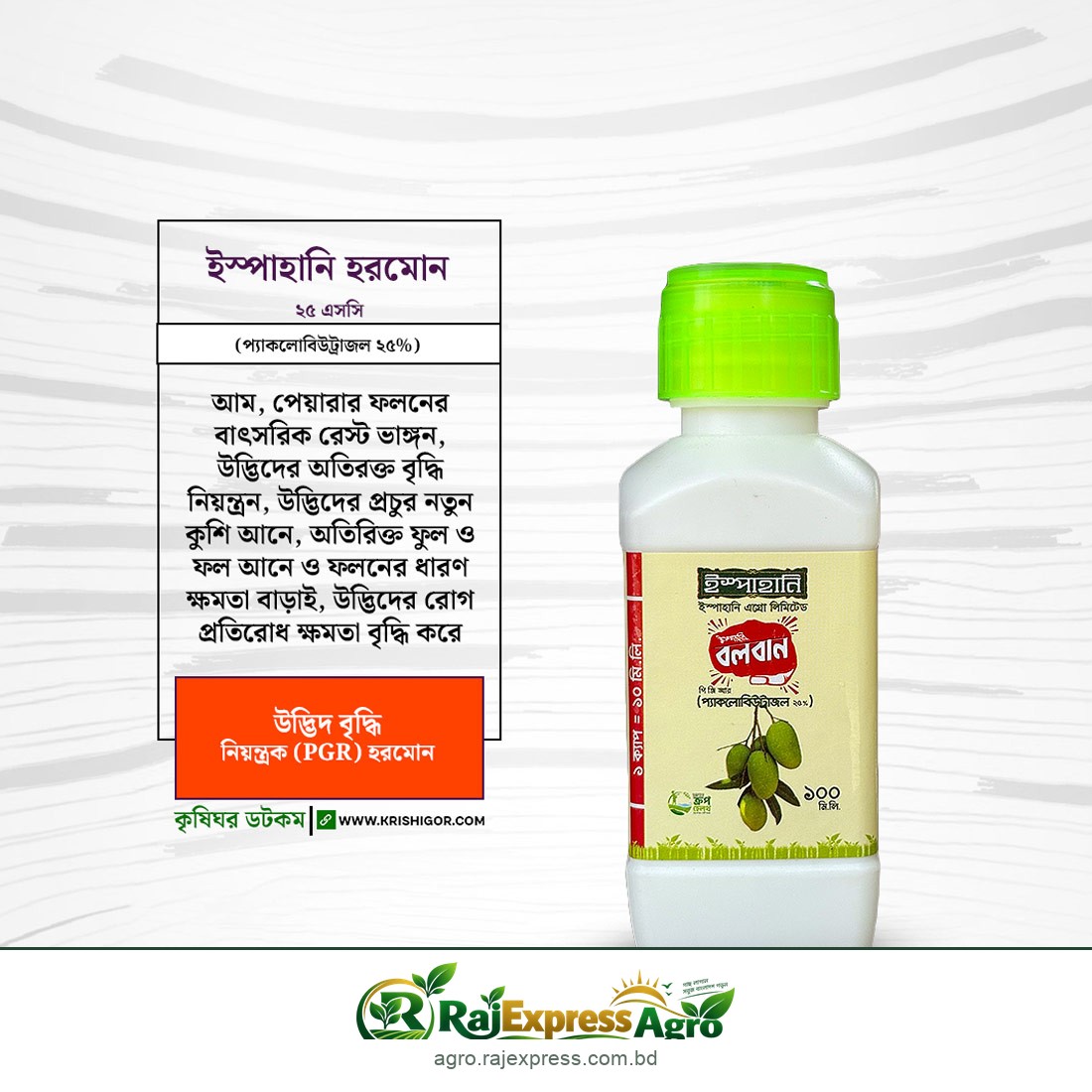 ইস্পাহানি বলবান ২৫ এসসি হরমোন - উদ্ভিদ বৃদ্ধি নিয়ন্ত্রক