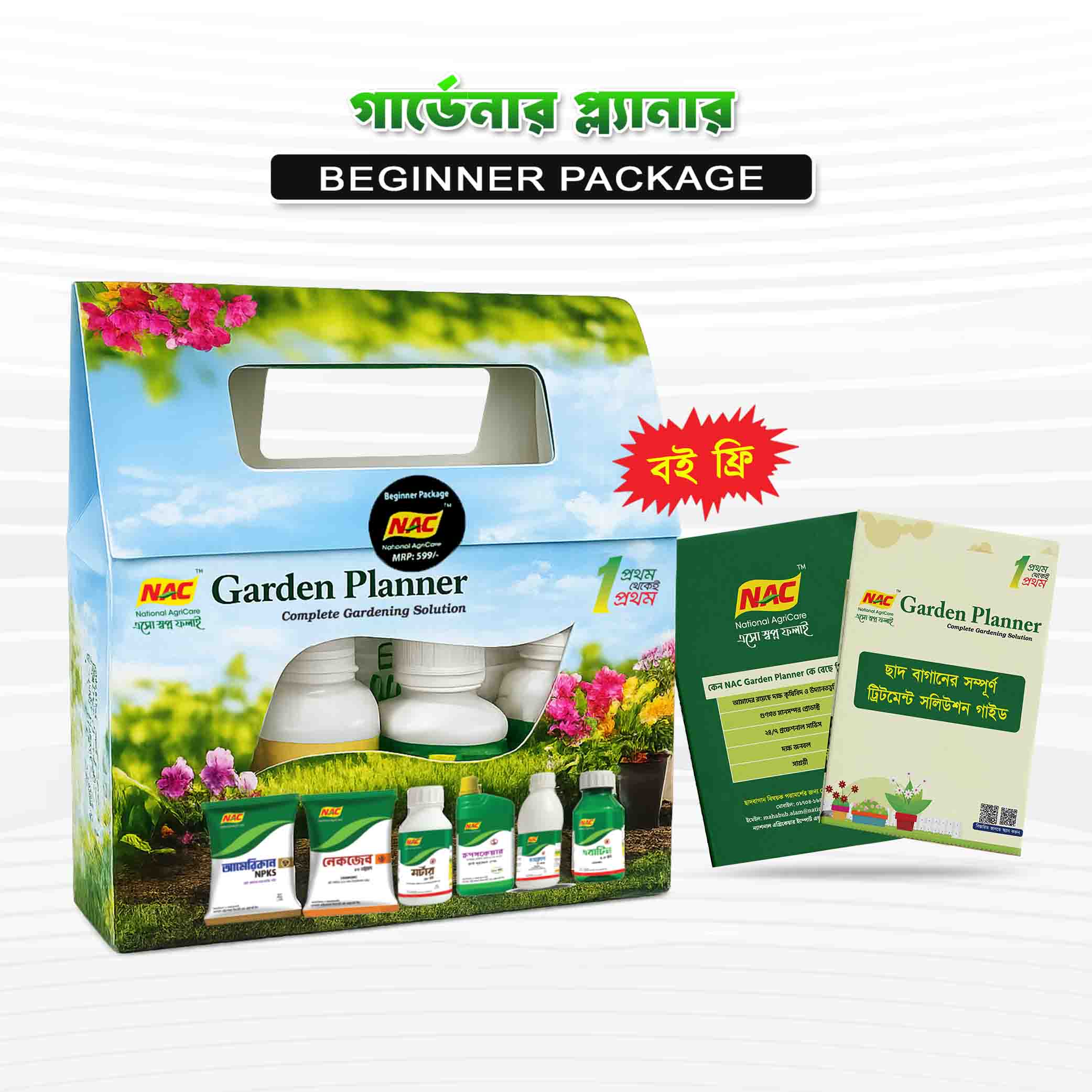 গার্ডেন প্ল্যানার - বিগিনার প্যাকেজ (ন্যাক)