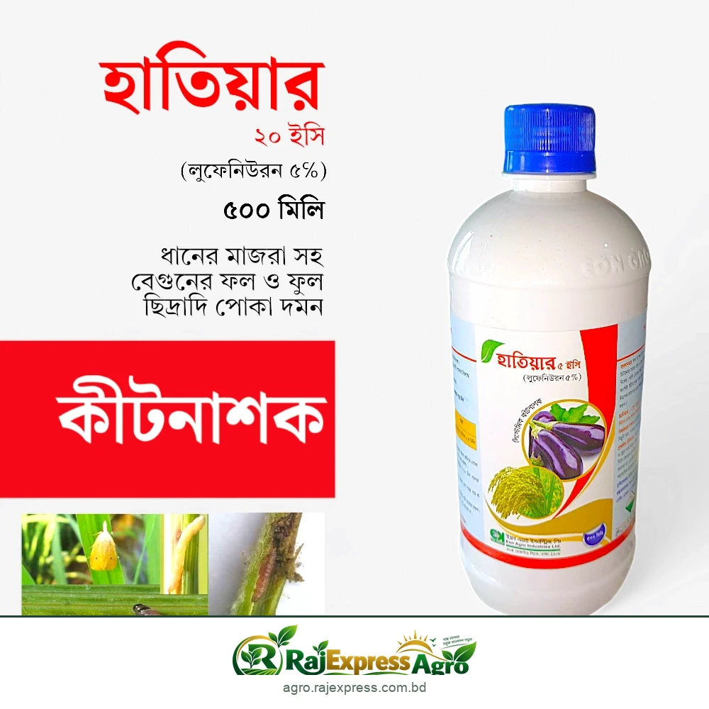 হাতিয়ার ৫ ইসি কীটনাশক (লুফেনিউরন ৫%)