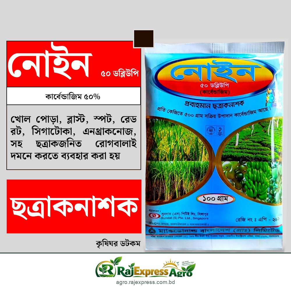 নোইন ৫০ ডব্লিউপি ছত্রাকনাশক (কার্বেন্ডাজিম ৫০%)