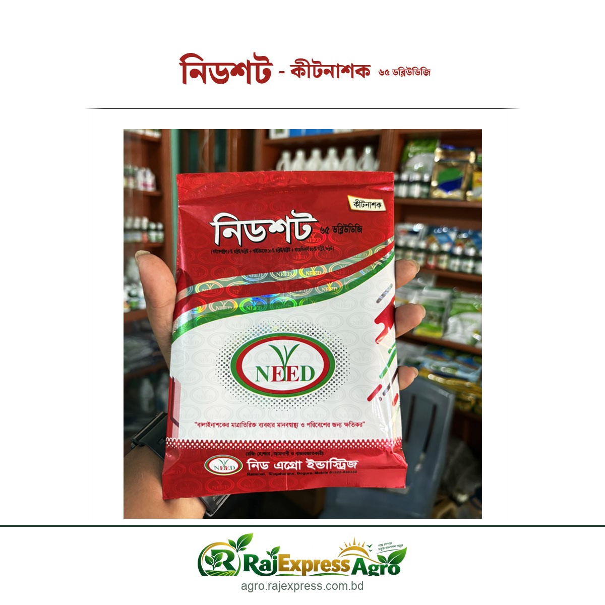 নিডশট ৬৫ ডব্লিউডিজি কীটনাশক (বাইফেনথ্রিন + পাইরিডাবেন + থায়োডিকার্ব)