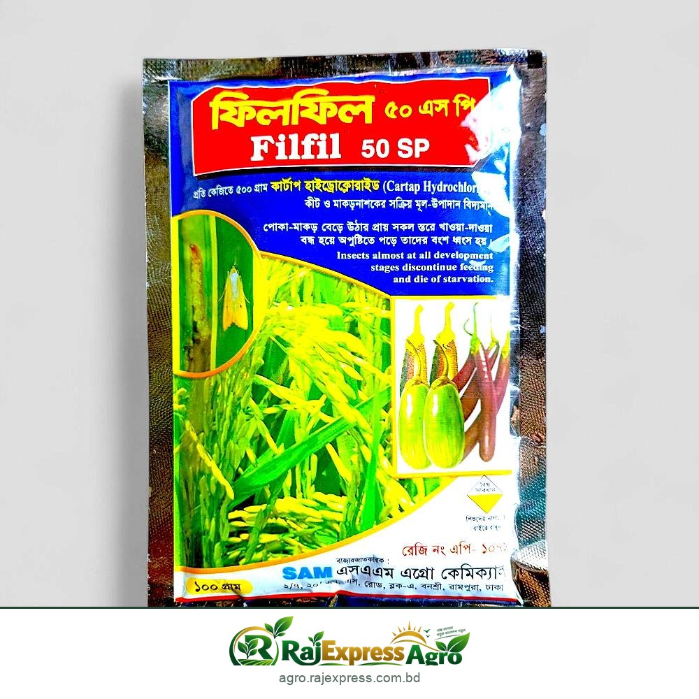 ফিলফিল ৫০ এসপি কীটনাশক (কার্টাপ হাইড্রোক্লোরাইড ৫০%)