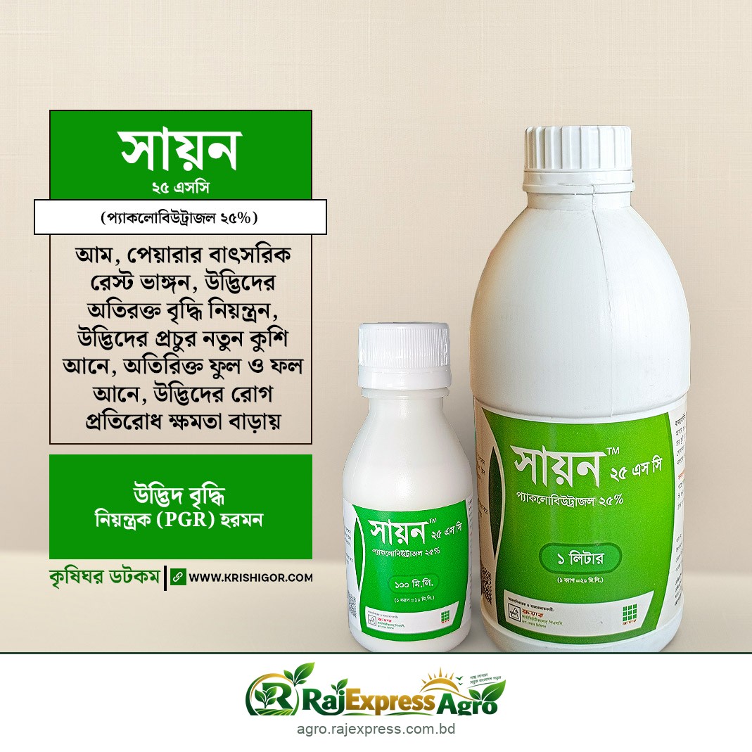 সায়ন ২৫ এসসি পিজিআর (প্যাকলোবিউট্রাজল)