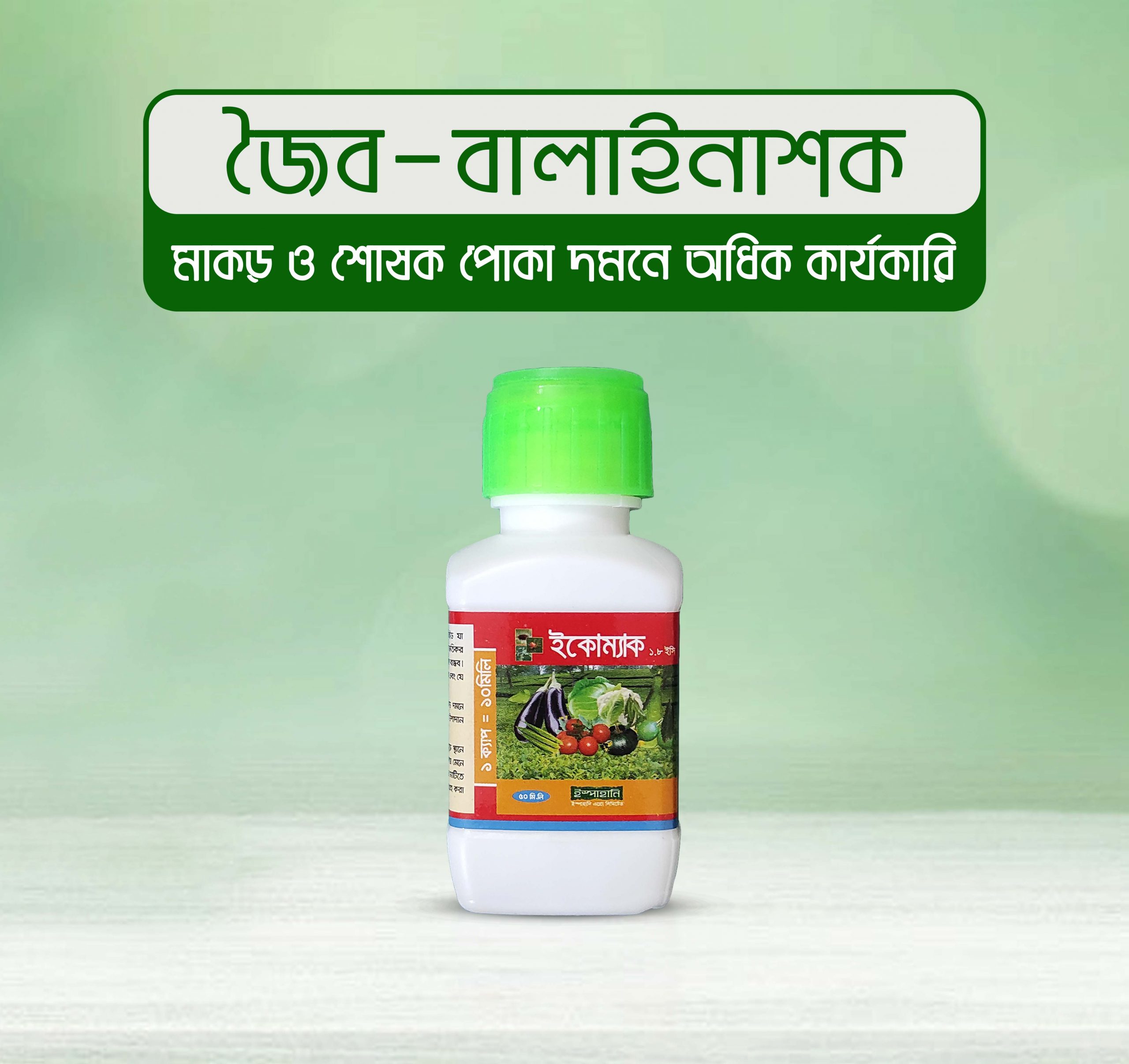 ইকোম্যাক ১.৮ EC (জৈব কীটনাশক) - ৫০ মিলি