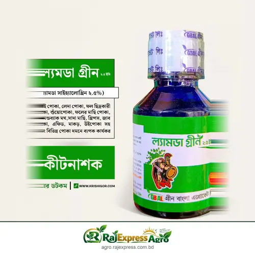 ল্যামডা গ্রীন ২.৫ ইসি কীটনাশক (ল্যামডা সাইহ্যালোথ্রিন ২.৫%) ১০০ মিলি