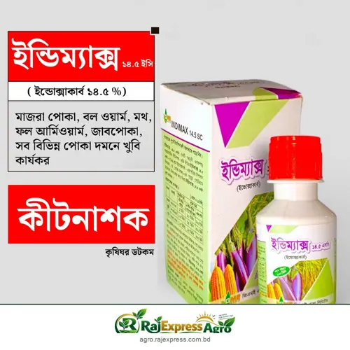 ইন্ডিম্যাক্স ১৪.৫ এসসি কীটনাশক (ইন্ডোক্সাকার্ব)