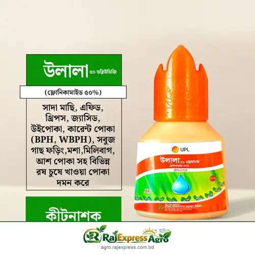 উলালা ৫০ ডব্লিউডিজি কীটনাশক (ফ্লোনিকামাইড ৫০%)